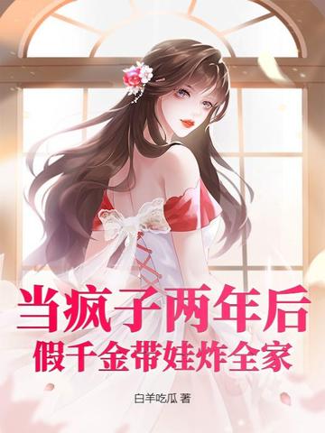 当疯子两年后,假千金带娃炸全家