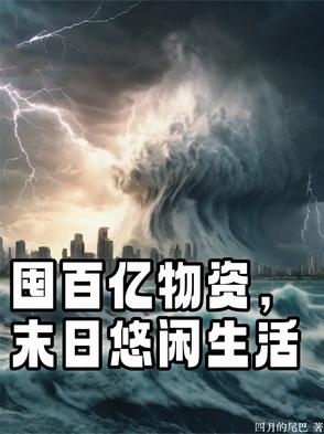 囤百亿物资,末日悠闲生活