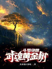 斗罗绝世:武魂黄金树