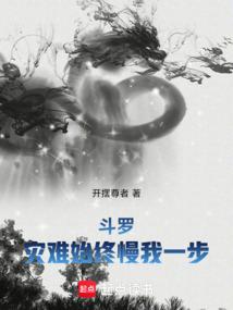 斗罗:灾难始终慢我一步
