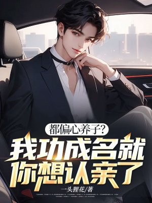 都偏心养子?我功成名就你想认亲了