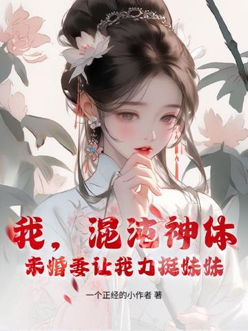 我,混沌神体,未婚妻让我力挺妹妹!