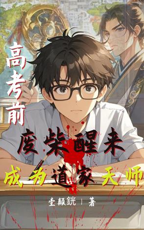 高考前,废柴醒来成为道家天师