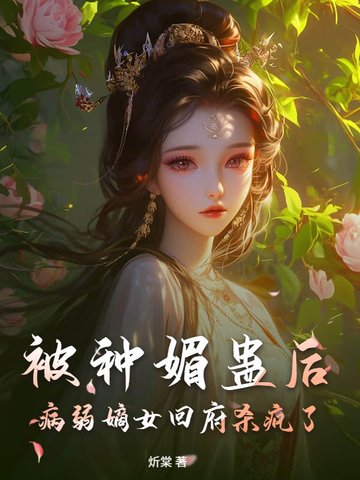 被种媚蛊后,病弱嫡女回府杀疯了