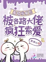 离婚发疯后,被各路大佬疯狂索爱