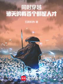 同时穿越:诸天的我各个都是人才