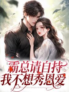 霸总请自持,我不想秀恩爱