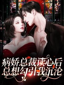 病娇总裁读心后,总想勾引我沉沦