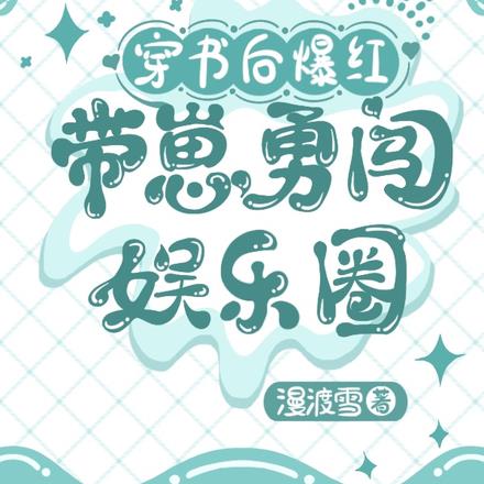 穿书有俩娃,顶流影帝为我退圈啦