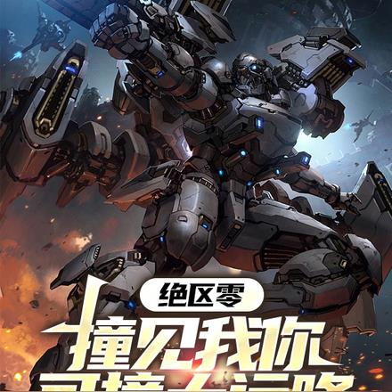 绝区零:撞见我你可撞大运咯