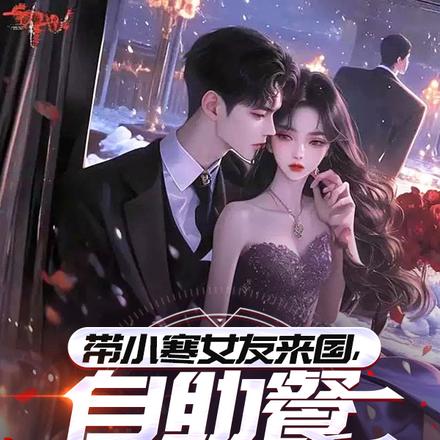 带小寒女友来国,自助餐专吃西瓜