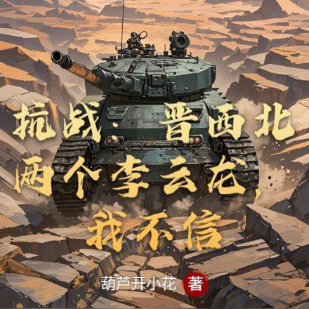 抗战:莱茵毕业开局,调教德械营