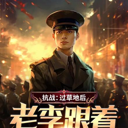 抗战:过草地后,老李跟着我崛起