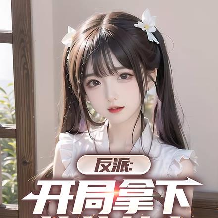 反派:开局拿下萝莉女主