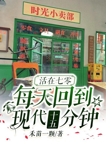 活在七零,每天回到现代十五分钟