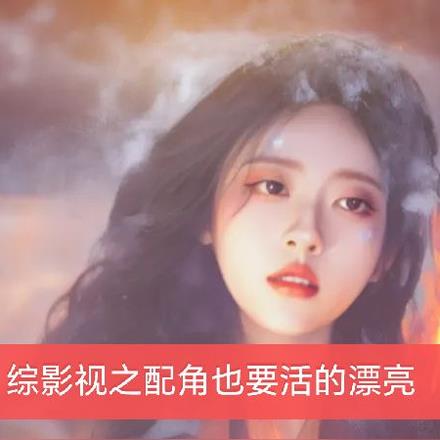 综影视绝色美人勾人心