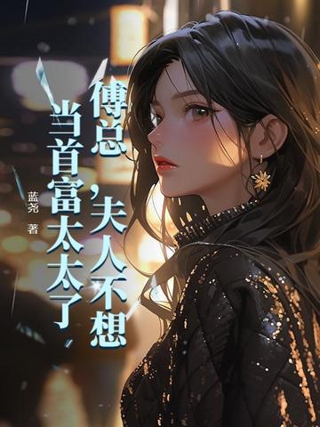 傅总,夫人不想当首富太太了