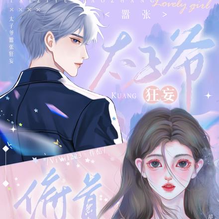 太子爷嚣张狂妄,却对她俯首称臣
