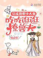 穿成兽世小人鱼,吃吃逛逛撩兽夫