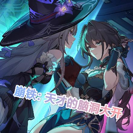 崩铁:博识尊标记了一个危险人物