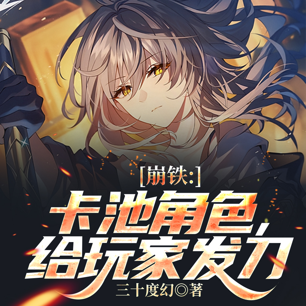 崩铁:我,四星角色,五星刀量