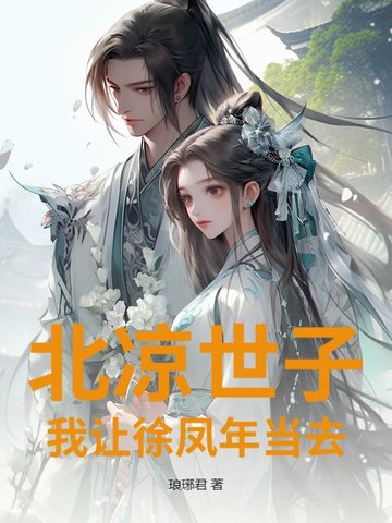 北凉世子?我让徐凤年当去
