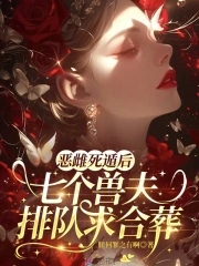 恶雌死遁后,七个兽夫排队求合葬
