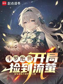 斗罗绝世:开局捡到流萤