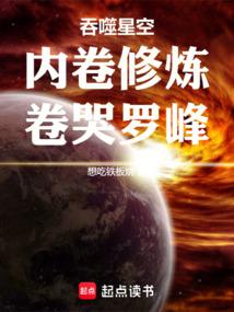 吞噬星空:内卷修炼,卷哭罗峰
