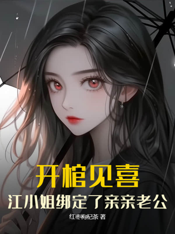 开棺见喜,江小姐绑定了亲亲老公