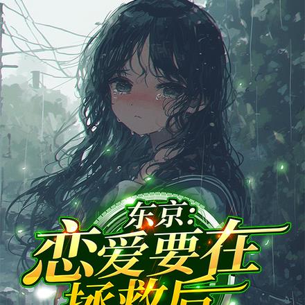 拯救后,她们赖上我了