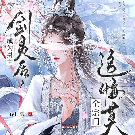 成为男主剑灵后,全宗门追悔莫及