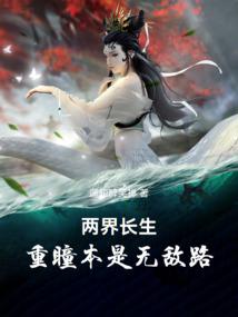 两界长生:重瞳本是无敌路