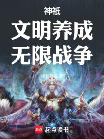 神祇:文明养成,无限战争