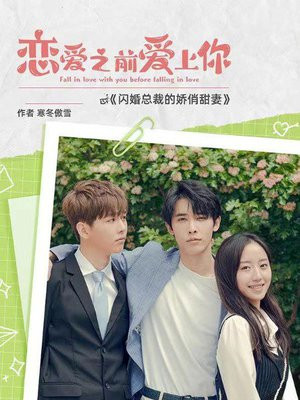 闪婚总裁的娇俏甜妻(恋爱之前爱上你)
