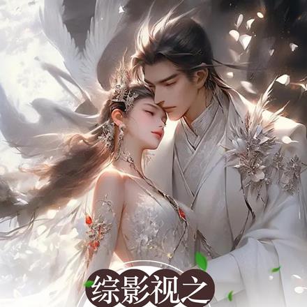 综影视:轻风美人