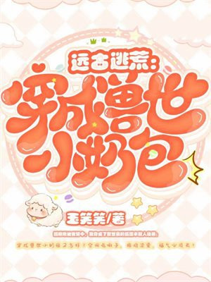 远古逃荒:穿成兽世小奶包