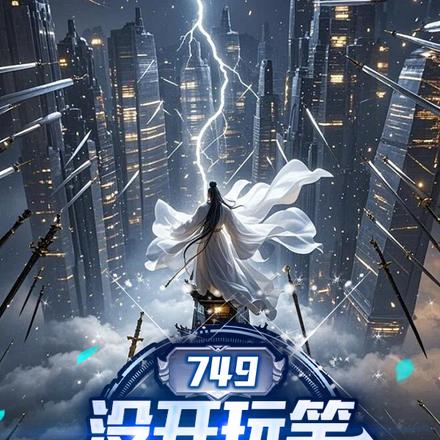 749:没开玩笑,实习生修仙的