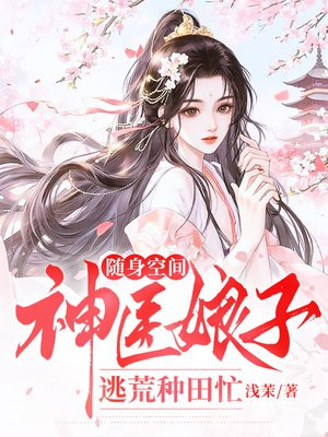随身空间:神医娘子逃荒种田忙