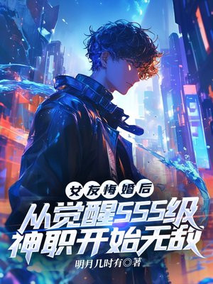 女友悔婚后,从觉醒SSS级神职开始无敌