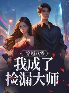 穿越八零,我成了捡漏大师