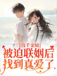 真千金她被迫联姻后,找到真爱了