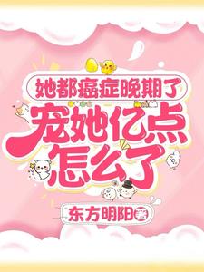 她都癌症晚期了,宠她亿点怎么了