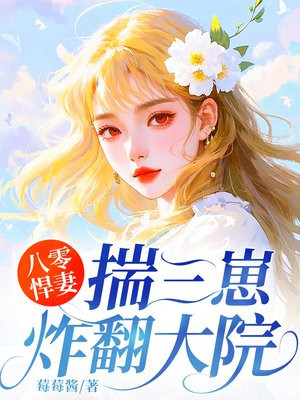 八零悍妻:揣三崽炸翻大院