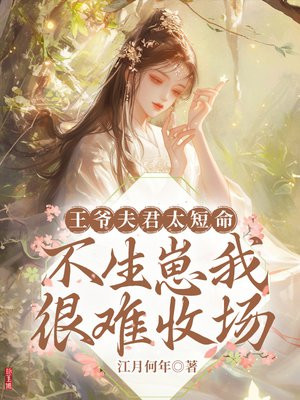 王爷夫君太短命，不生崽我很难收场
