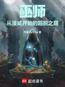 巫师:从漫威开始的超脱之路