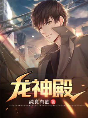龙神殿