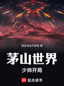 茅山世界:少帅开局!