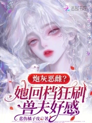 炮灰恶雌?她回档狂刷兽夫好感