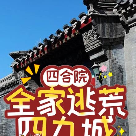 四合院:全家逃荒四九城